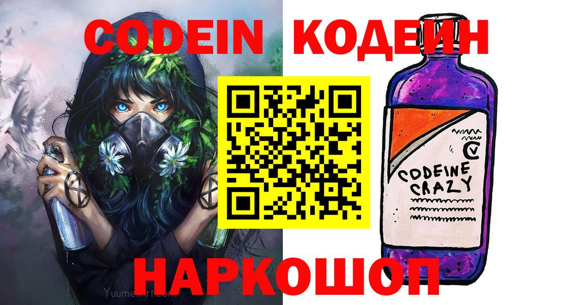 Codein Purple Drank Вышний Волочёк