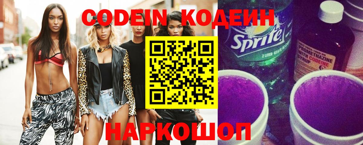 Вышний Волочёк  Кодеиновый сироп Lean Purple Drank  Вход с VPN 